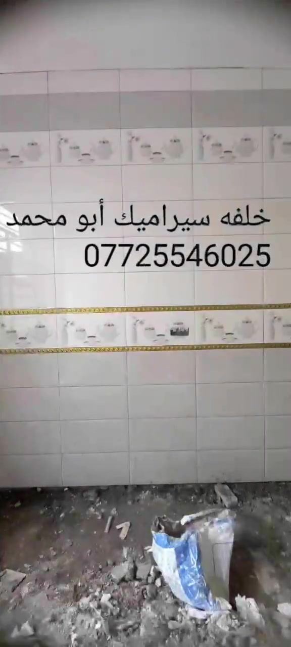 سيراميك جداري • سيراميك أرضي • البصرة