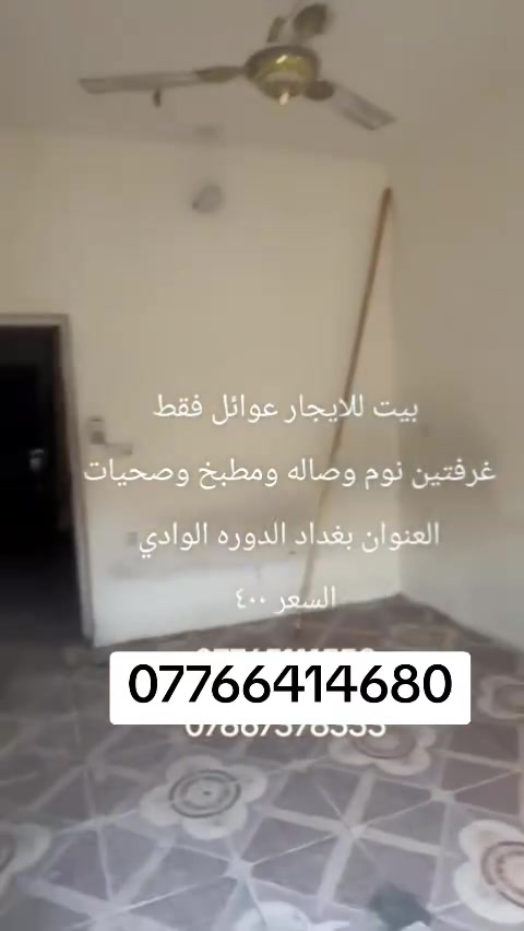 بغداد الدورة الوادي • غرفتين • للإيجار