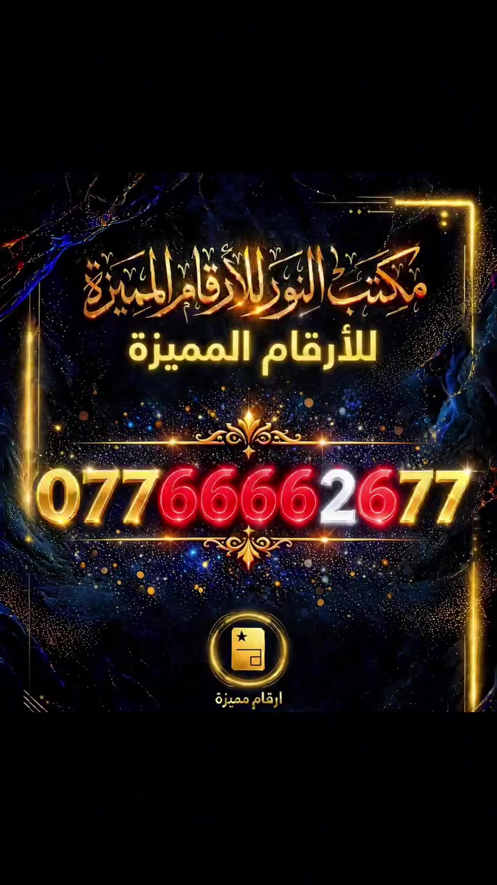خطوط مميزة • صمم رقمك • آخر ٦ أرقام