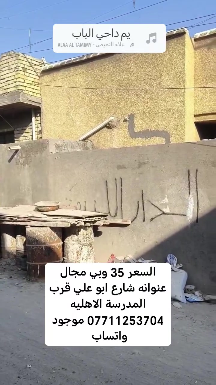 السلام عليكم دار للبيع المساحه 100 متر طابو زراعي سند 25 عنوانه شارع ابو علي قرب المدرسة الاهليه السعر 35 وبي مجال الاستفسار مراجعه مكتب دلاليه النور للعقار عنوان المكتب شارع ابو علي قرب حسينه ال هاشم او الاتصال *********** موجود واتساب
