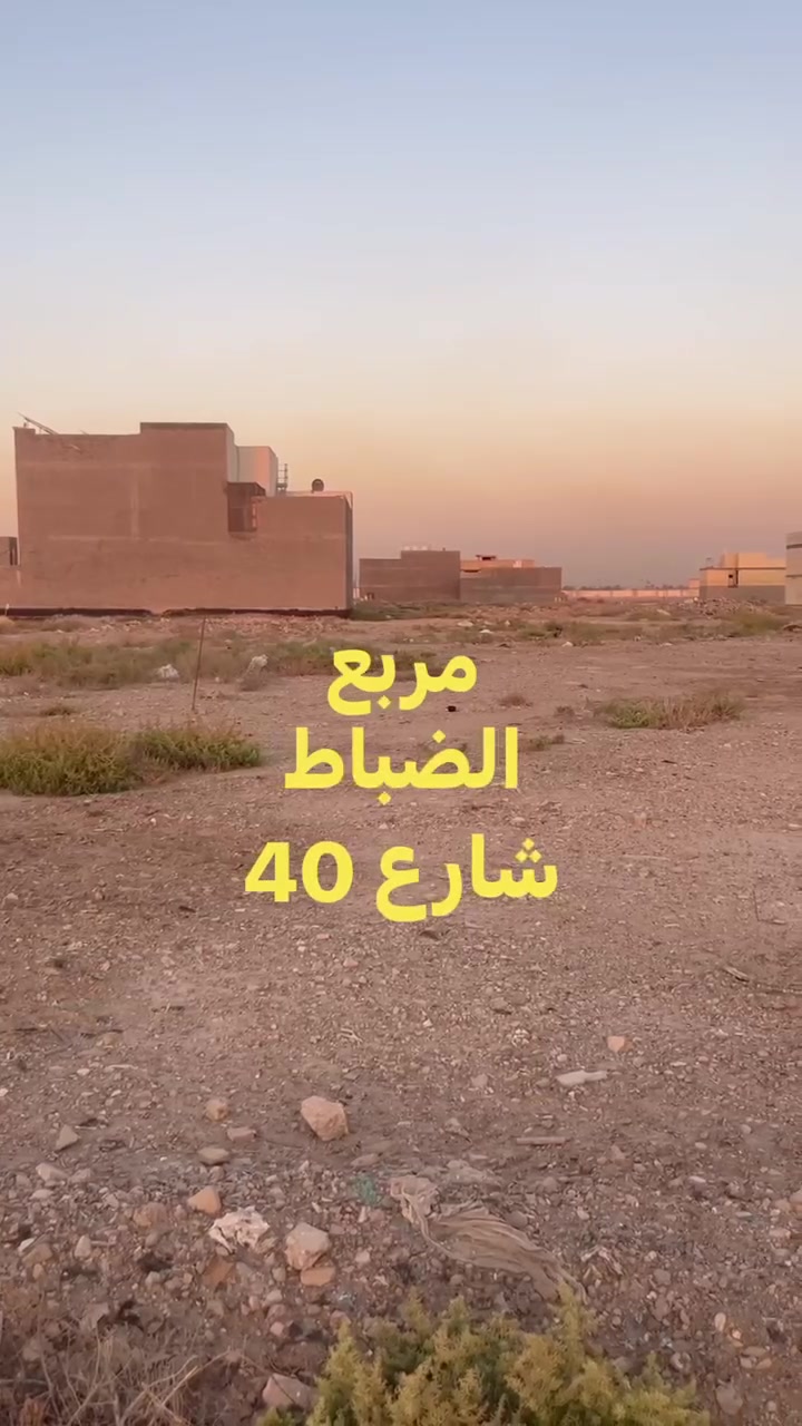 السلام عليكم 
قطعة ارض 62 متر مربع الاف العابر 
رقم العقار 1981

قطعة مفروزة وكاملة خدمات مي + كهرباء 
بناء موجود يمك 

القطعة نافذة على شارع 40 مثل ما موجود بالصورة 

السعر 49 وبيهة مجال بسيط 
للتواصل ***********

نص مكتوب في الصور:
- شارع 40 التجاري يربط بسريع حلة بغداد ابوعبير للعقار *********** ***********