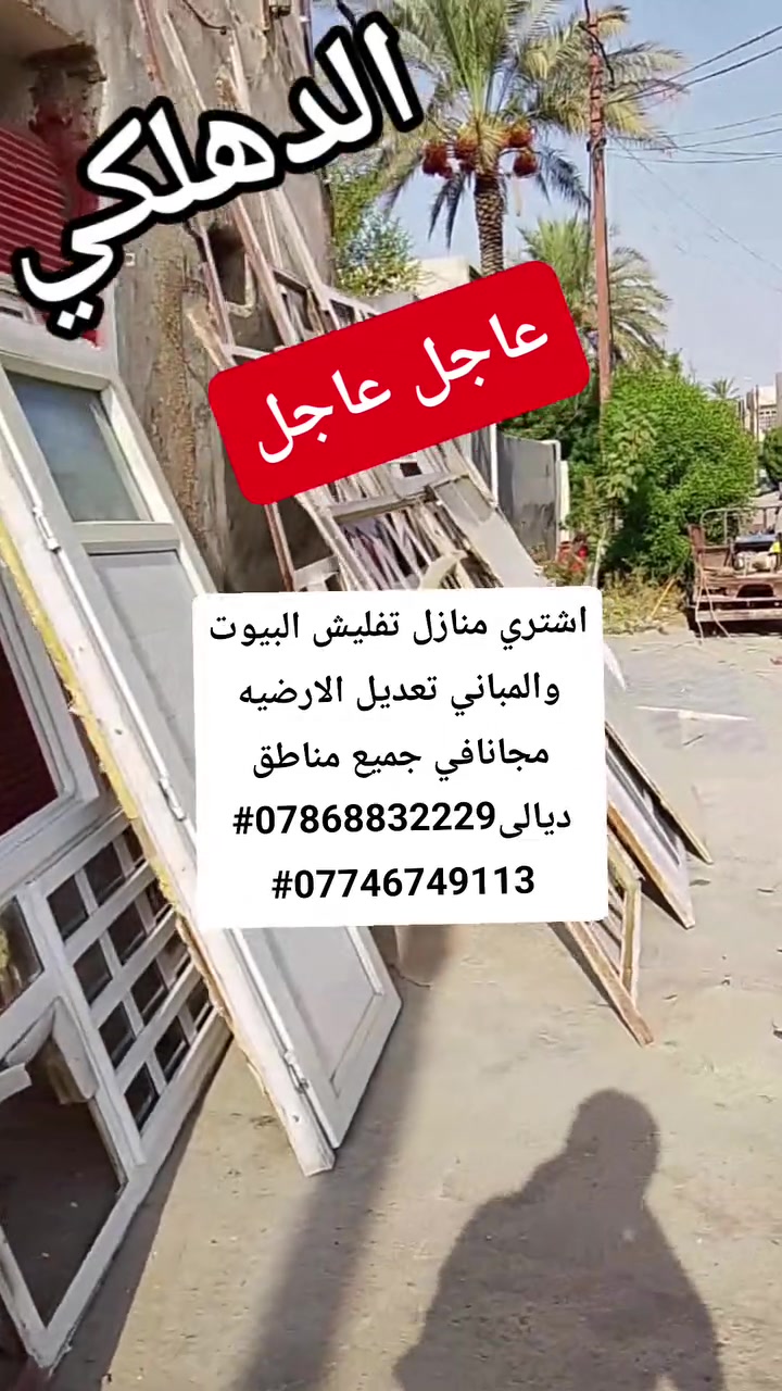 عاجل عاجل اشتري منازل تفليش البيوت والمباني تعديل الارضيه مجانافي جميع مناطق ديالى***********# ***********#
