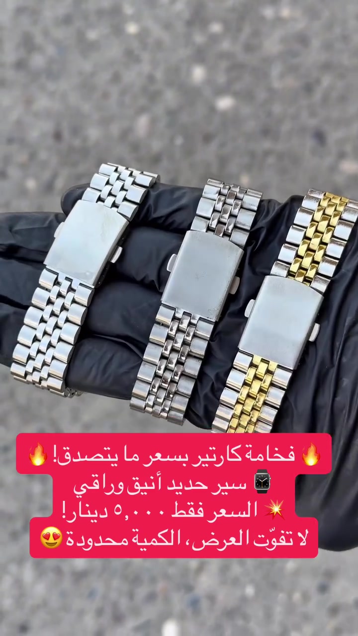 🔥 فخامة كارتير بسعر خيالي! 🔥

⌚ ساعة كارتير سير حديد
✨ تصميم راقي وفخم يناسب كل الإطلالات
💥 السعر فقط ٥,٠٠٠ دينار!

🚚 توصيل لجميع المحافظات بـ ٥,٠٠٠ دينار فقط
📍 متوفر في تلعفر

📞 للطلب والاستفسار:
***********
***********

📩 للحجز راسلنا على الخاص
⚡ الكمية محدودة — احجز ساعتك قبل نفادها!

#ساعات #ساعة_كارتير #ساعات_رجالية  #عروض #تلعفر
