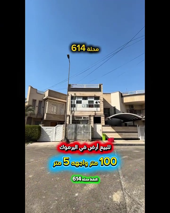 إعلان ……………..📣📣📣
للبيع ارض في اليرموك حي النفط محلة 614📍
سند مستقل مع الدار المجاور فقط 
شارع عريض ورصيف عريض 
موقع سكني هادئ .

🟢 المساحة : 100 متر
🟢 الواجهة   :   5   متر

🔴  اتصل الأن للأستفسار : *********** ☎️

مباشر مع صاحب العقار 💯

شركة المباني للوساطة العقارية 📍
اليرموك / الشارع المقابل برج بغداد 
خلف دائرة احوال الكرخ والمنصور

اي عقار عندك للبيع او للأستثمار 
في كافة المناطق المذكوره :
اليرموك القادسية المنصور الداودي📍
الاميرات الحمراء الداخليه حي الجامعه 
دز تفاصيله على الخاص والمشتري يجيك للبيت .

#اليرموك_بغداد
#القادسية_المنصور
#المنصور_الداودي
#بيع_شراء

