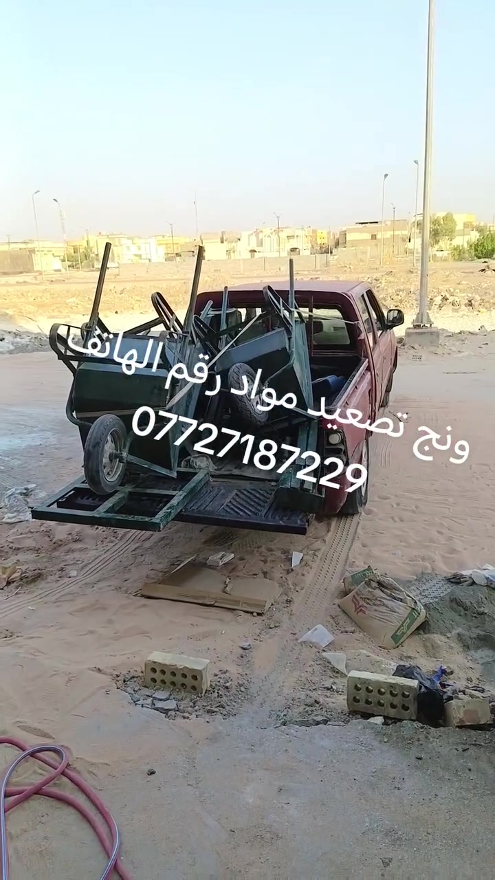 سلام عليكم ونج بانزين لتصعيد المواد كادر عمال جاهز في البصره
رقمي للاتصال ***********
