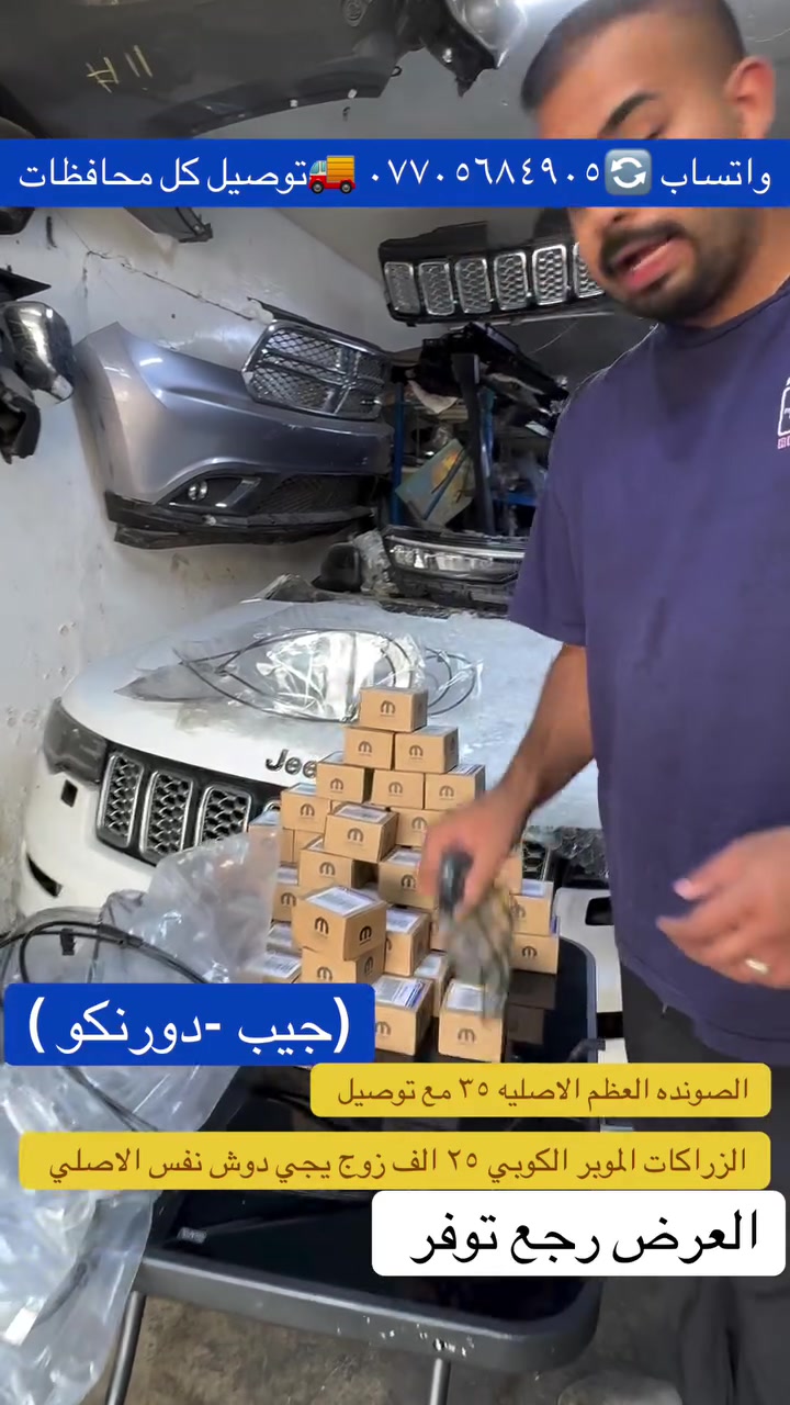 #عرض.  
(زراكات جيب ام دوش مطابق للاصلي -صونده زراكات عظم مطابق للاصلي )
    ****جيب-دورنكو****
فقط زراكات ٢٥ الف *توصيل كل محافظات ٥ الاف 
فقط صونده ٣٥ الف * توصيل كل المحافظات مجاني**
للاستفسار واتساب📞🔄*********** 
🚚🚚🚚🚚🚚🚚🚚🚚😁🛠️
