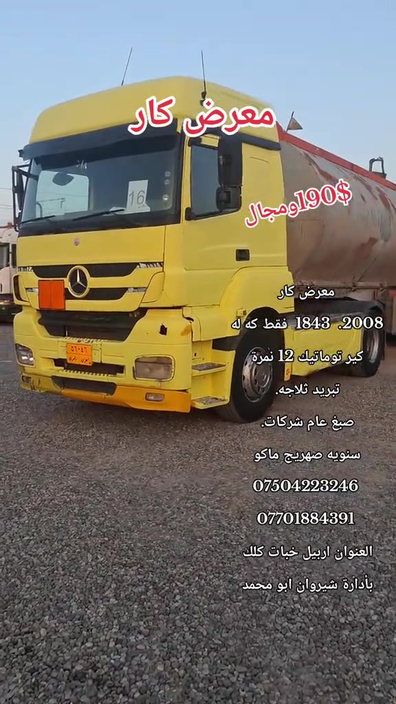 ٢٠٠٨ • توماتيك ١٢ نمرة • تبريد ثلاجه