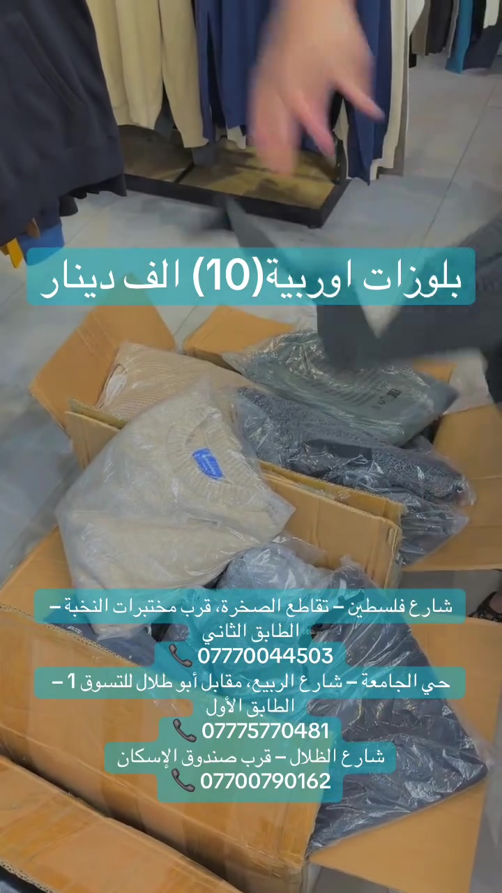 بلوزات أوربية • ملابس رجالية • عروض محدودة