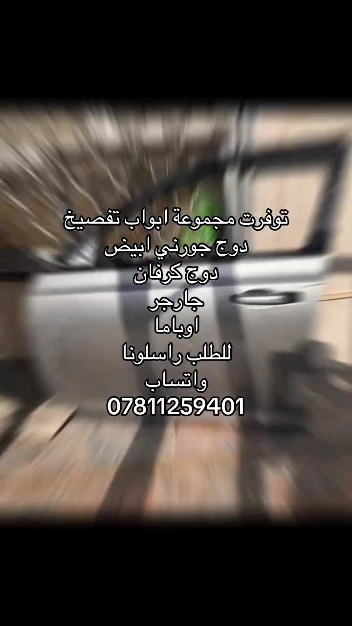 توفرت مجموعة ابواب تفصيخ
دوج جورني ابيض
دوج كرفان 
جارجر 
اوباما
للطلب راسلونا
واتساب
***********

