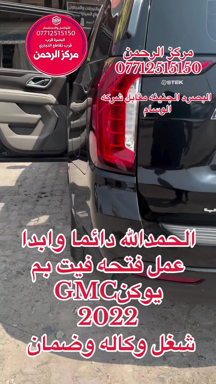 يوكن 2022 • شغل وكالة • البصره الجنينه