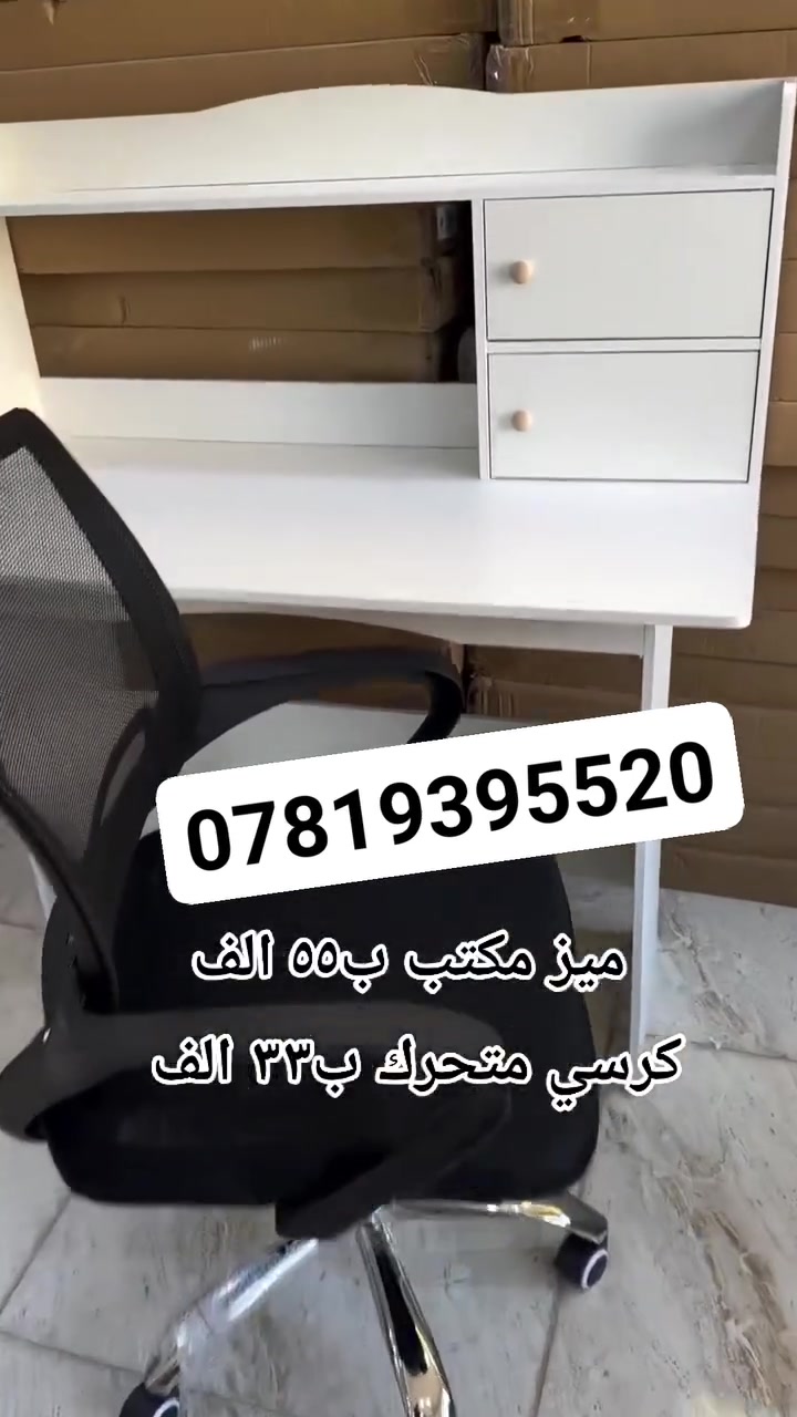 رجعنا وفرنالكم 👇🤩

#ميز مكتبي #كرسي متحرك

 🔅بتصميم عصري 💥⚡
🔅مثالي للدراسة؛ العمل؛و الاستخدام اليومي 
🔅يوفر مساحة وعملي 
 🔅مريح يساعدك على إنجاز مهامك بكل سهولة. 💼🪑
🔅خامات متينة وعالية الجودة
🔅 كرسي متحرك مريح وسهل الحركه
#للحجز والاستفسار مراسلة الصفحة .اومراسلتنا
#واتساب***********

#يوجد خدمة توصييل لجميع المحافظات 🚛🚎🚚🚕

#ميز_مكتبي #كرسي_متحرك #أثاث_مكتبي #مكتب_دراسة #ديكور_منزل #أثاث_عصري #تجهيز_مكاتب
