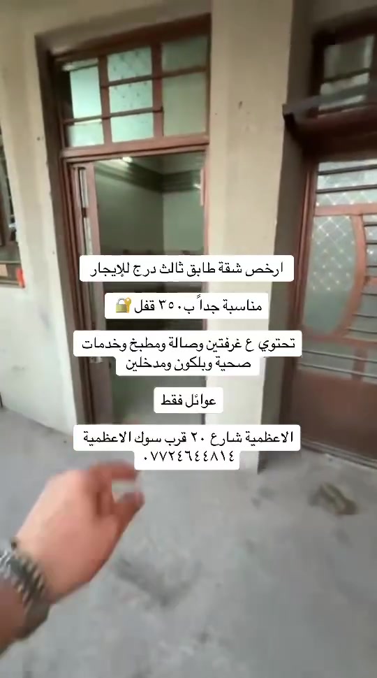 عروض ايجارات داخل منطقة الاعظمية شقق +مشتملات

كل التفاصيل مذكورة بل مقاطع للاستفسار /***********
