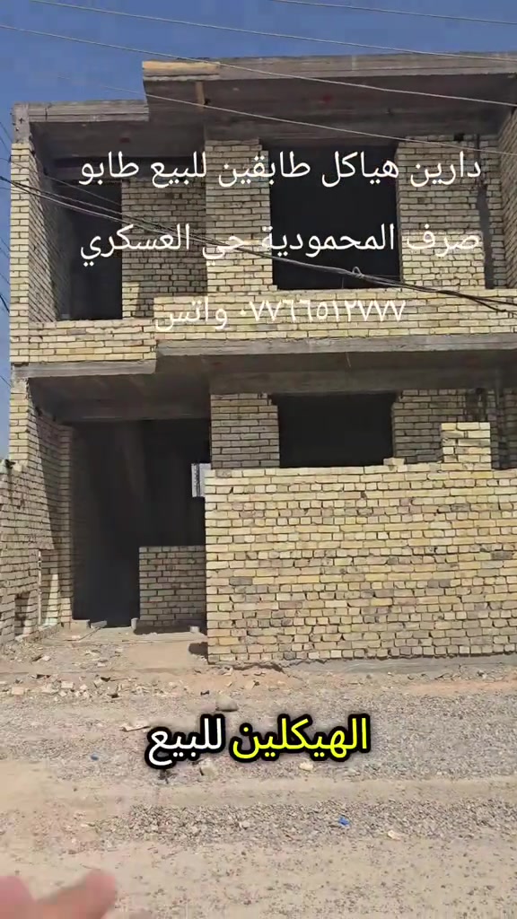 

نص مكتوب في الصور:
- دارين هياكل طابقين للبيع طابو صرف المحمودية حي العسكري *********** واتس