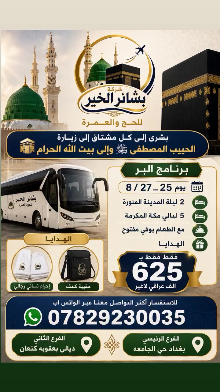 بشرى إلى كل مشتاق إلى زيارة الحبيب المصطفى صلى الله عليه وسلم والى بيت الله الحرام من

    << شركة بشائر الخير للحج والعمرة>>

عمرة كامله الخدمات فقط(٦٢٥)الف عراقي
السكن في المدينة المنورة المركزية 
السكن في مكه المكرمه محبس الجن 

موعد الرحلة من يوم٢٥_٢٧ /٨

 للإستفسار اكثر التواصل معنا عبر الواتس اب ***********
بادارة الحاج عثمان آل خيري
