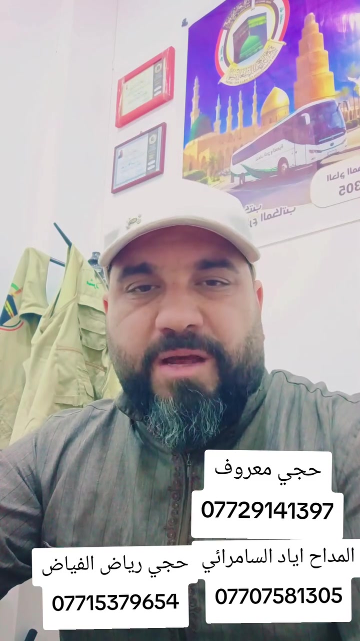 سارعو بتسليم جوازات عمره شهر العاشر
المداح أياد السامرائي 
***********
رياض الفياض 
‏‪***********‬‏
حجي معروف للعقار 
‏‪***********‬‏
مكتب تاج سامراء العنوان دوانم. البهراط 
شارع المكاتب
