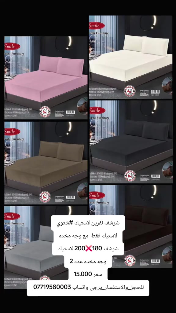 

نص مكتوب في الصور:
- شرشف نفرين لاستيك #شتوي
- لاستيك فقط مع وجه مخده
- شرشف 180X200 لاستيك
- وجه مخده عدد 2
- سعر 15.000
- لللحجز_والاستفسار_يرجى_واتساب 0771958003
