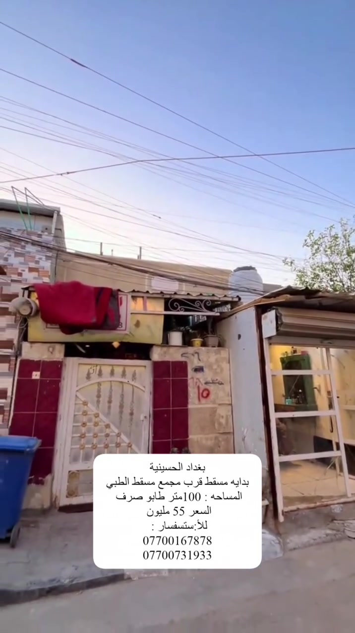 السلام عليكم اعيد النشر بسبب الوعود الكاذبه بيت 100متر طابق ونص يحتوي في الطابق الثاني غرفه نوم  وحمام وتواليت والطابق الارضي استقبال وغرفه اخيره وحولي ومطبخ حراري وبارد العنوان الحسينيه بدايه مسقط قرب مجمع مسقط الطبي السعر 55 مليون. وبي مجال.***********.     ***********
