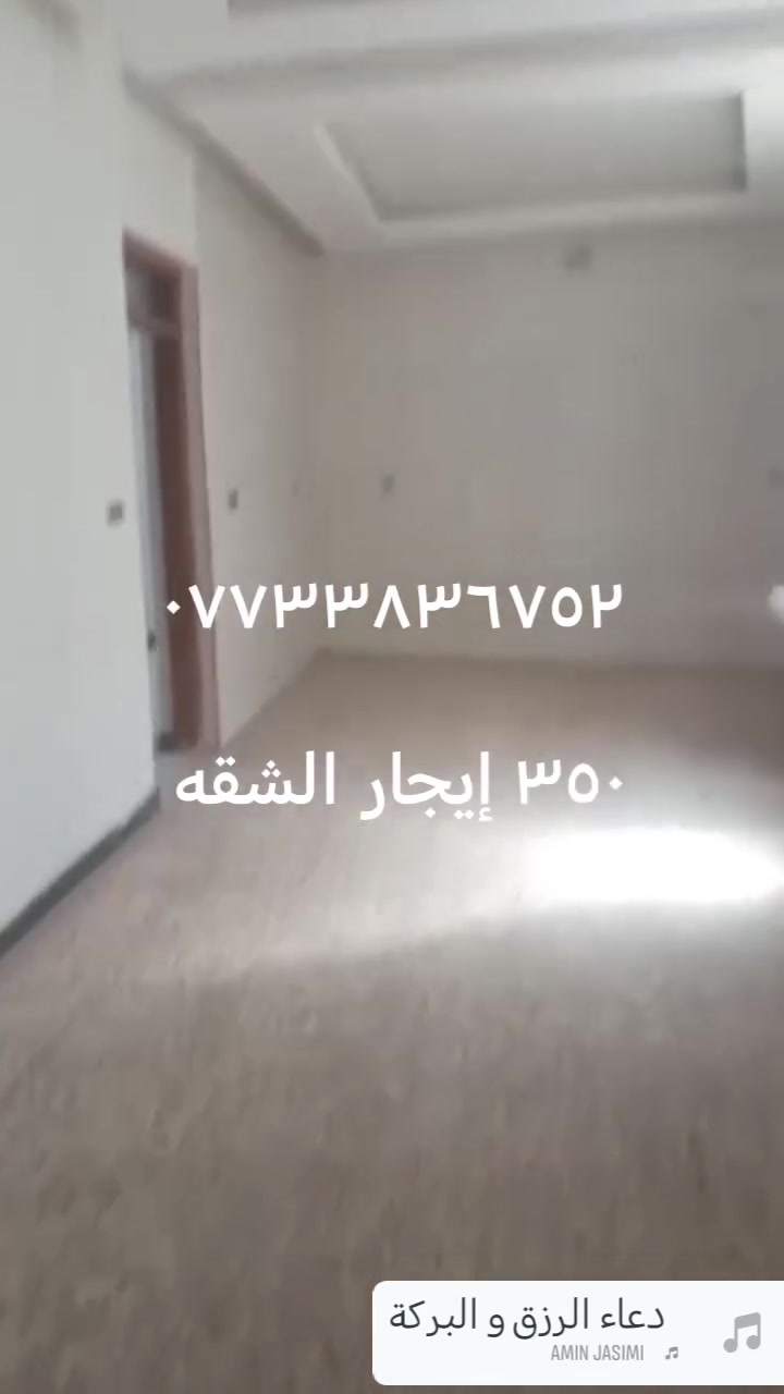 شقه  للايجار

سقف ديلوكس
تانكي مي
ماطور مي
سخان
واير سحب +جوزه 

يحتوي على[ 1غرف نوم -استقبال-صاله حولي +مطبخ - منور - بالكون مطله ع الشارع العام -مع الخدمات ]

⬅️العنوان #بغداد_الدوره البوعيثه
مجمع العدل 

🔴للاستفسار  خاص او الاتصال ع  الرقم
***********
