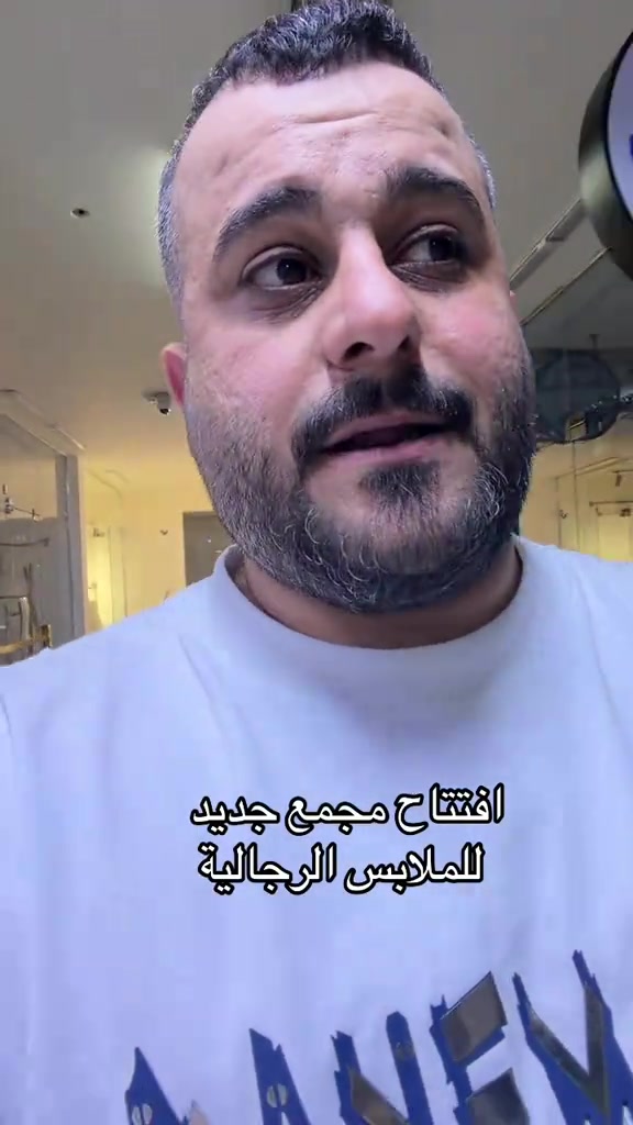 افتتاح مجمع جديد للملابس الرجالية#محمد_باسم #محمد_باسم_ملك_الخلاني #الشعب_الصيني_ماله_حل😂😂 

نص مكتوب في الصور:
- افتتاح مجمع جديد للملابس الرجالية