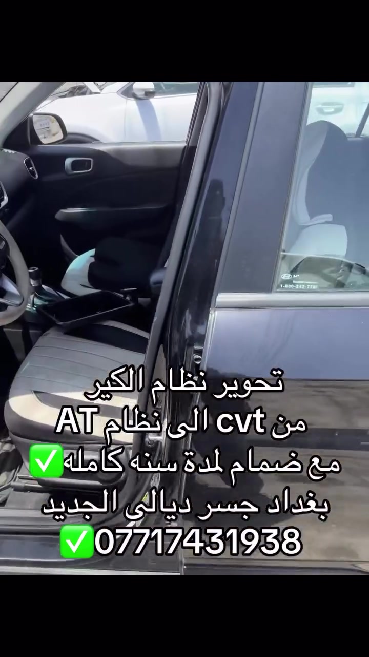 حسين جبارة لصيانه الكير الاوتو ماتيك
هونداي فينيو تحوير ⚙️نضام الكير من cvt ⚙️الى at مع ضمان لمدة سنه كامله ✅
📍عنوان📍بغداد جسر ديالى الجديد 
***********
