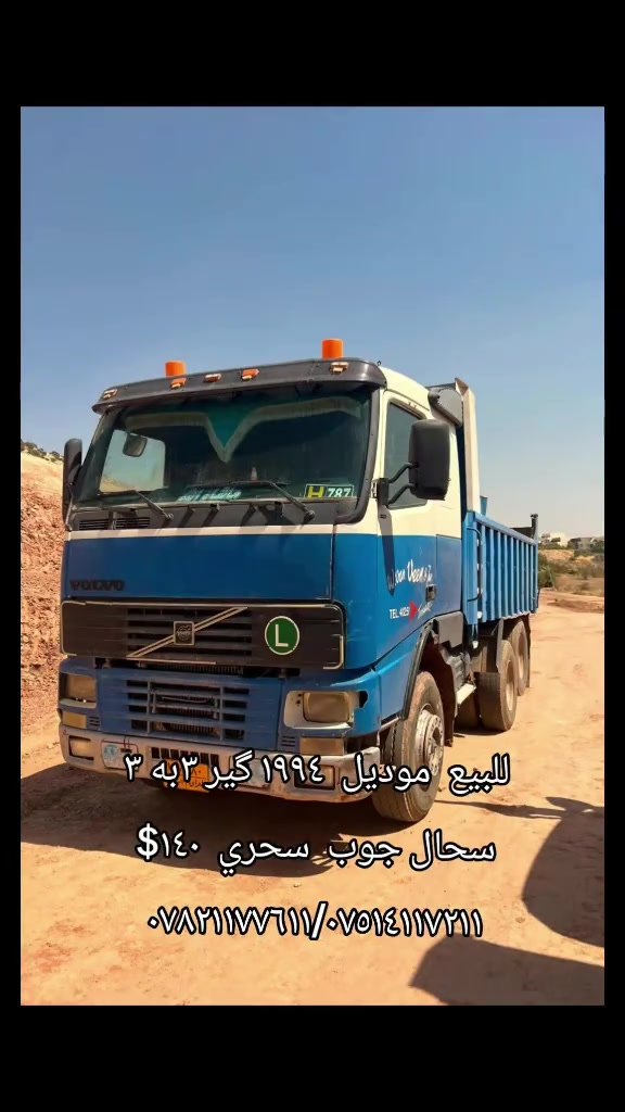 

نص مكتوب في الصور:
- للبيع موديل ١٩٩٤ گير ٣ به ٣
- سحال جوب سحري ١٤٠$
- ***********/***********