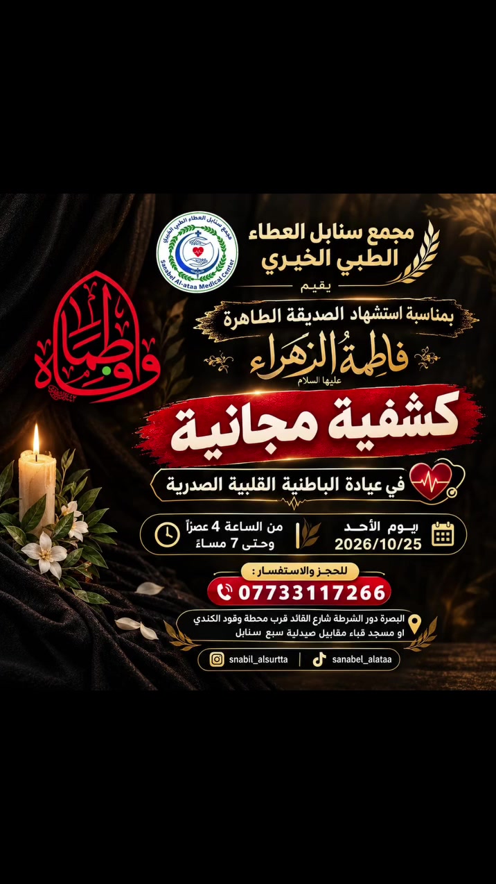 البصرة • كشفية مجانية • باطنية قلبية