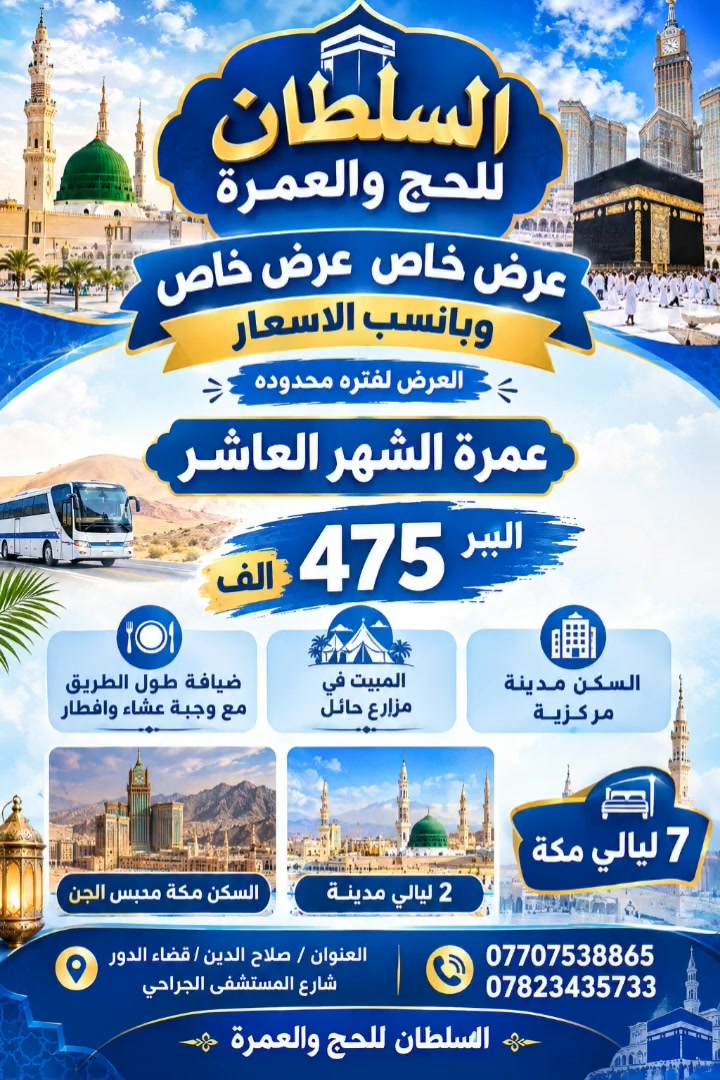 السلطان للحج والعمرة 

عرض خاص عرض خاص

عمرة الشهر العاشر

البر  475  الف

المبيت في مزارع حائل
ضيافة طول الطريق مع وجبة عشاء وافطار
السكن مدينة مركزية
السكن مكة محبس الجن
2 ليالي مدينة 
7 ليالي مكة
العنوان/صلاح الدين/قضاء الدور_شارع المستشفى الجراحي 
***********
***********
السلطان للحج والعمرة

