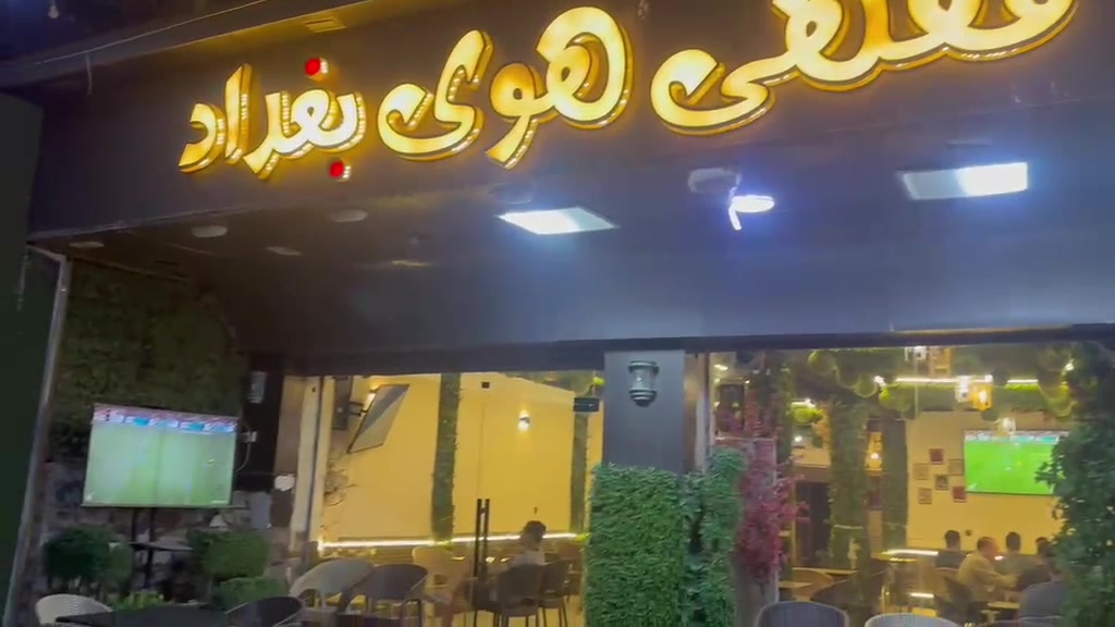 (أهلاً وسهلاً أحبتي ألكرام )

لديناء  (مقهى هوى بغداد ) للبيع- معاً كافة الملحقات- والتجهيزات 

(العنوان  كراده داخل قرب مطعم كلكامش )

(الاتصال والاستفسار على رقم الهاتف )
رقم /***********)