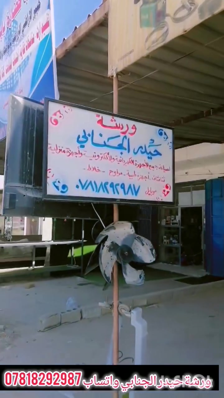 ورشة حيدر الجنابي لتصليح كافت الاجهزه الكهربائيه والطبيه الرياضيه والدريلات والهمرات الخلاطات والمكنسات الكهربائيه والصوبات الزيتيه الكهربائيه وجميع الاجهزه الاكترونيه العنوان حله جزائر ورديه داخل قرب ابو حيدر المظمد مجاور صيدليه كرار الموبايل ***********
