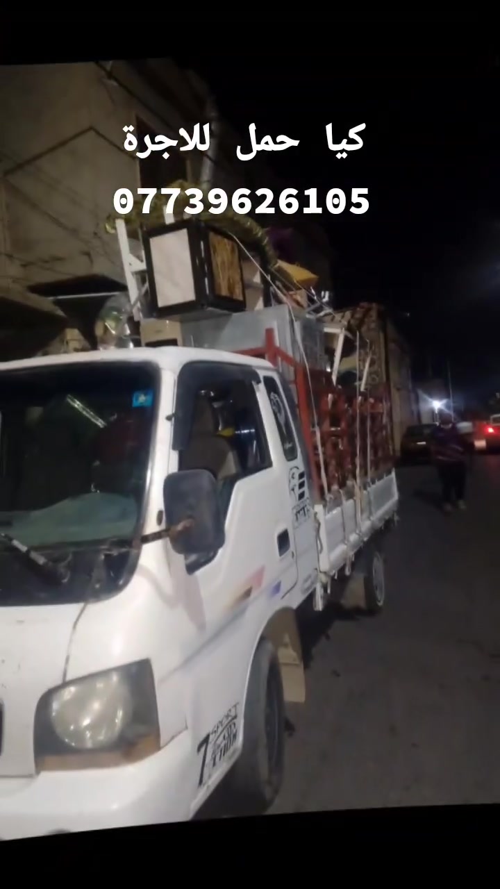 سلام عليكم
متوفر كيا حمل لنقل مختلف الأغراض داخل الموصل وخارجها 👌
🔹 نقل كراتين وأغراض بيت
🔹 نقل أجهزة كهربائية خفيفة
🔹 نقل بضاعة للمحلات
🔹 توصيل طلبات كبيرة نسبياً
♦️ تحويل اثاث منازل 

✔️ التزام بالمواعيد
✔️ أسعار مناسبة

📍 داخل وخارج الموصل  (وكافة المحافظات )
📞 للاتصال 
اسيا : ***********

خدمة مضمونة وإن شاء الله نكون عند حسن ظنكم
