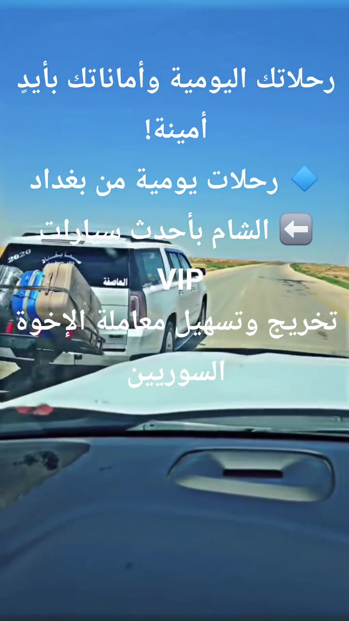 ✨ سفرك أسهل  وأوفر مع  المشهداني للسياحة والسفر ✨

نقدم لكم أفضل الخدمات بنقل المسافرين والشحن بين العراق وسوريا:
🚌 رحلات يومية مستمرة:
من بغداد إلى الشام وبالعكس بأحدث سيارات الـ VIP المكيفة والمريحة.
🇸🇾تخريج وتسهيل معاملة الإخوة السورين
ستفسار وات ساب🇮🇶***********
