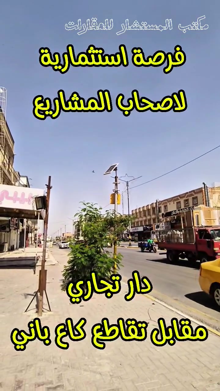 🔥 فرصة استثمارية مميزة للبيع 🔥

دار تجاري في موقع حيوي جداً
على تقاطع كاع باني مباشرة
📐 المساحة: 200م
🏪 يحتوي على محل تجاري
موقع استراتيجي وحركة مستمرة
ويصلح لمختلف المشاريع والاستثمارات التجارية
✔ مناسب للمكاتب والشركات
✔ يصلح كمشروع تجاري أو استثماري ناجح
(اڪـتب تـمّ يـصلـك الـسـعـر أو مـراجعـة مـكـتب الـمـسـتـشـار)
📞 للاستفسار اكثر:
*********** 
***********

📍 عنوان المكتب: شارع حي المعلمين، قرب مستشفى الصادق الأهلي، مقابل مطعم شام.
