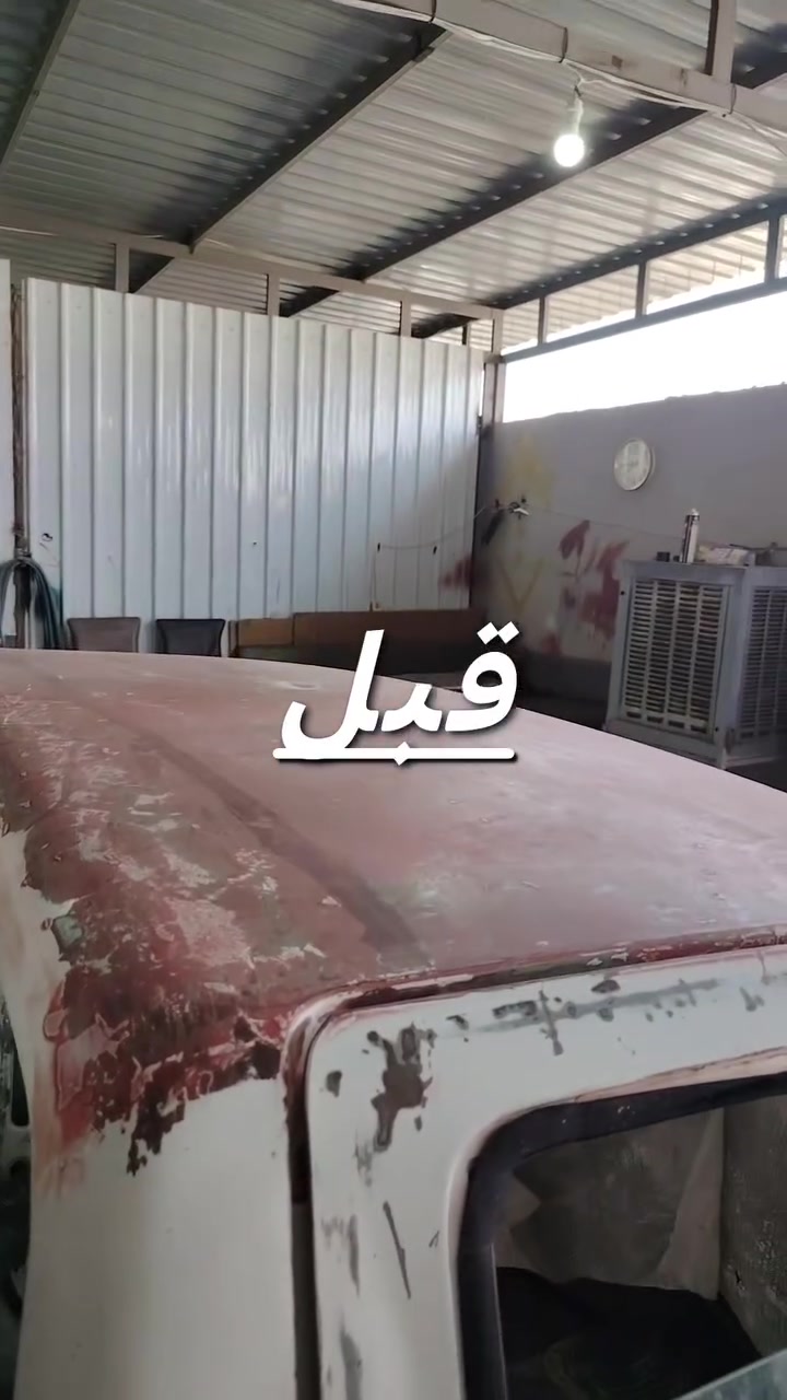 صباغه ابو عبدالله الجبوري
قبل وبعد

بيكم 90

هـ/***********

هـ/***********

م/ موصل_صناعه وادي عكاب
