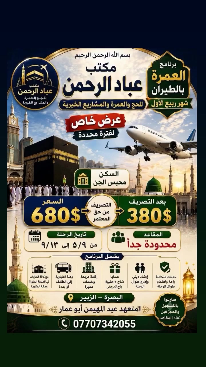 عروض ولا اروع مناسبة جدا جدا وخيالي 
سارع بالحجز والمقاعد محدودة 
للاستفسار الاتصال على الرقم 
***********
