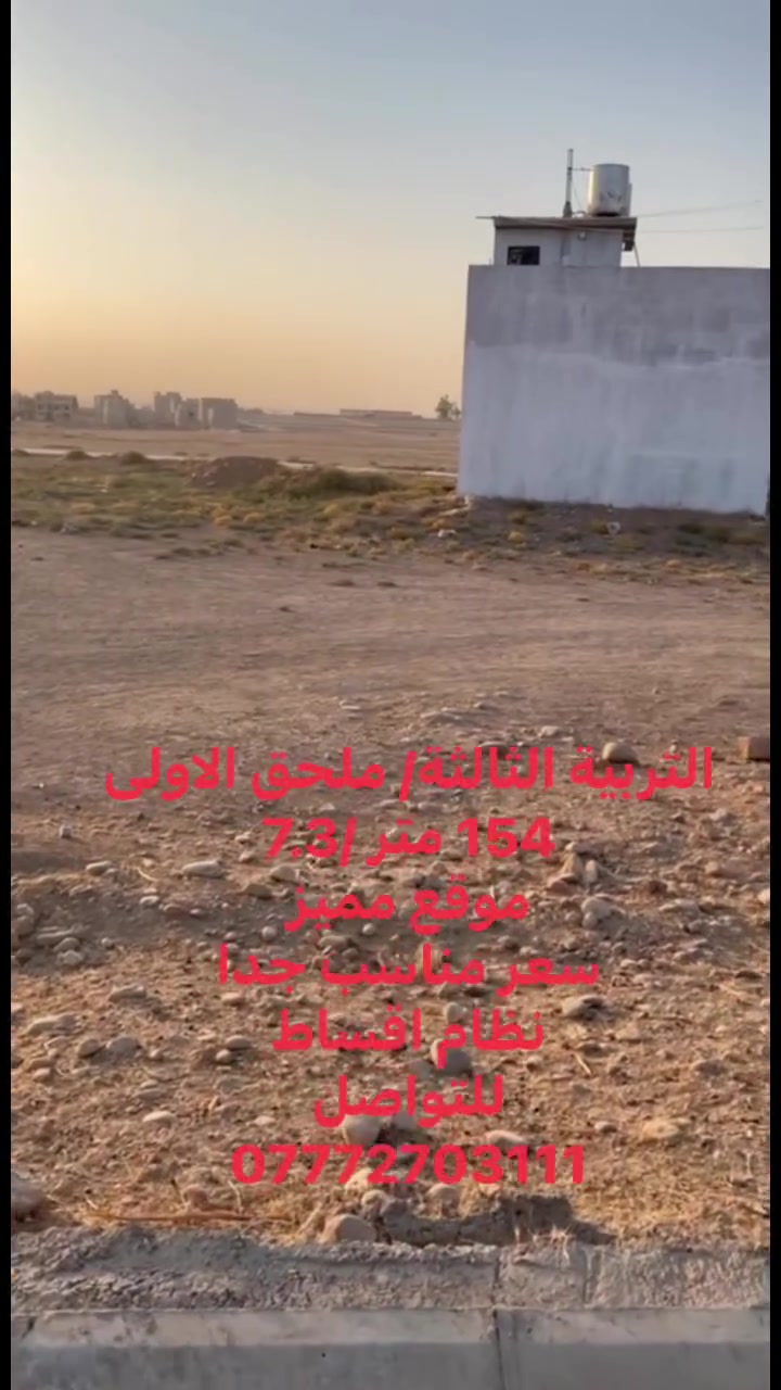أرض • التربية الثالثة • ١٥٤م