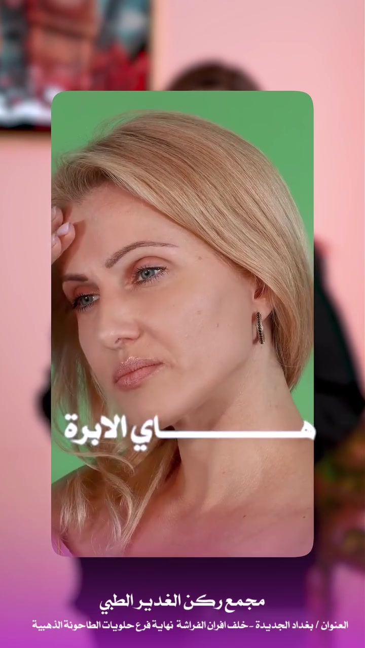 لأن جمالچ يستاهل اهتمام يليق بيچ… ✨
📍 احجزي موعدج

👩‍⚕️ الدكتورة الاختصاص نور علي الربيعي

🌸 عناية🌸 اهتمام🌸 لمسة أنثوية🌸 وإشراف طبي
📞 للحجز والاستفسار
*********** – د. نور
📍 بغداد الجديدة – خلف أفران الفراشة – فرع الطاحونة الذهبية
شوفي الفيديو… وخليچ للنهاية 😉
