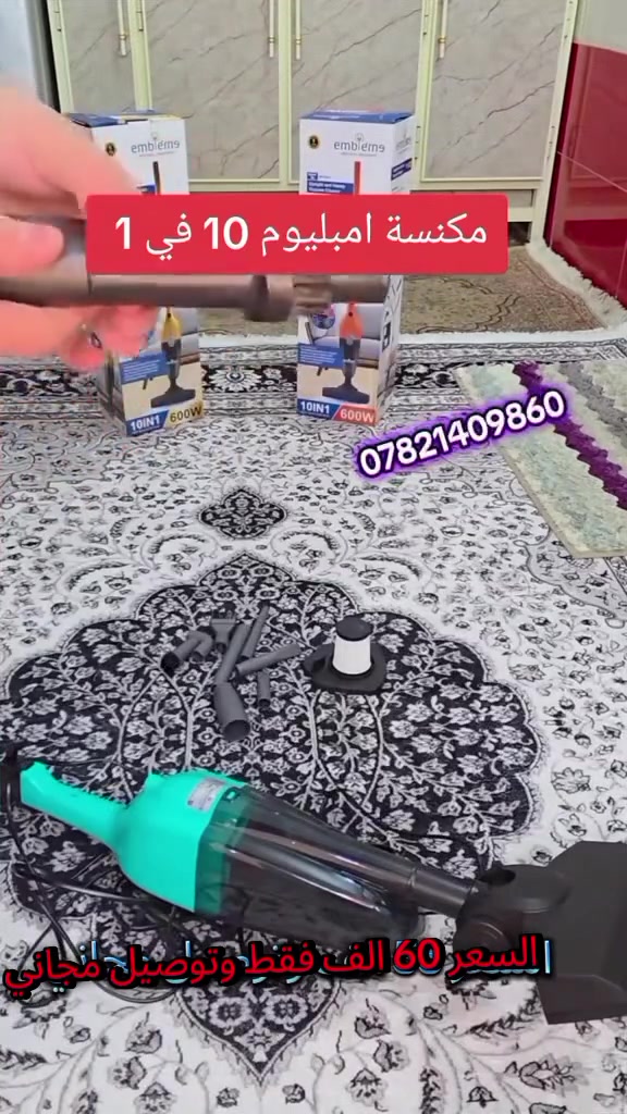 مكنسة امبليوم العمودية 10×1 ✨
تنظيف قوي وسريع لكل البيت! 🏠💨
✅ 2×1 عمودية + يدوية
✅ قوة 600 واط وشفط عالي 14.5KPa
✅ فلتر HEPA قابل للغسل لتنقية الهواء
✅ خفيفة وسهلة الاستخدام اليومي
✅ ملحقات متعددة 10 في 1 للأرضيات، الأرائك، السيارة والزوايا
🔥 السعر فقط 60 ألف
🚚 توصيل مجاني لباب البيت
🛡️ ضمان سنة كاملة
📩 احجز الآن واكتب عنوانك ورقمك!
***********

@إشارة
#مكنسة #اربيل #كركوك #بغداد #امهات
