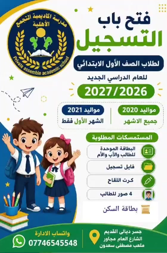 تريد افضل تعليم وتريد كادر تعليمي ممتاز و خبرة عالية و تريد تواجد كادر طبي ممتا و تواجد يومي من طبيب اسنان و مختبر و صحة مجتمع لمتابعة سلامة و صحة أبنائكم و افضل مستقبل لأبنائكم معنا و لأول مرة في مدارس جسر ديالى و المدائن و الزعفرانية حصرا في مدارسنا #مدارس_اكاديمية_التجمع_الابتدائية_و_الأساسية_و_الثانوية_الاهلية 
واتساب الإدارة *********** 
متواجدين يومياً من الساعة الثامنة صباحا و الغاية الساعة الثانية عشر ظهرا 
و اهلا وسهلا بيكم لاي حجز و استفسار في خدمتكم 

 سلام نعيم
