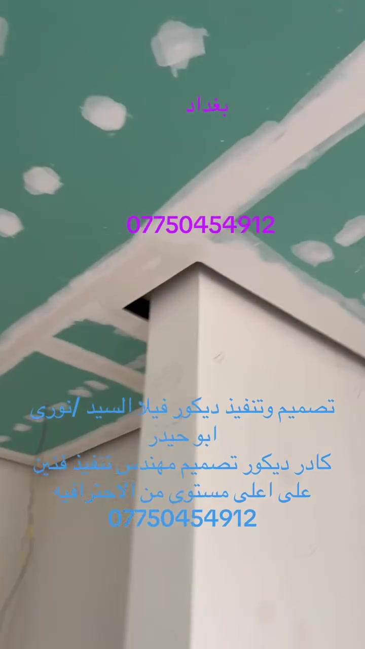 جبس بورد • فنين ديكور • احترافية