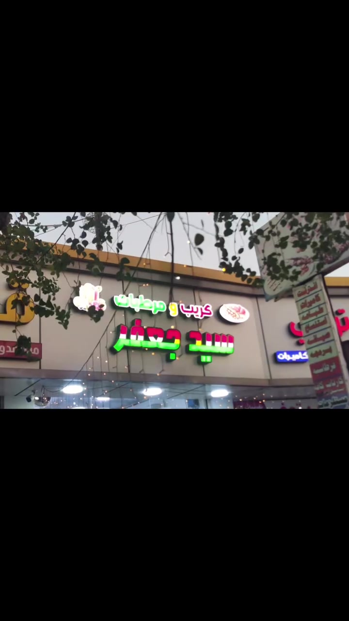 كريب ومرطبات سيد جعفر 🔥
الطعم اللي يرجعك مرة ومرتين 😍
كريب • وافل • ميني بان كيك • عصائر طازجة 🥤
📍مقابل كراج بغداد – جوار مطعم فارس
📞 *********** 
 ##كريب
#وافل
#ميني_بانكيك
#حلويات
#عصائر
#مرطبات
#كافيه
#مطاعم_العراق
#ديالى
