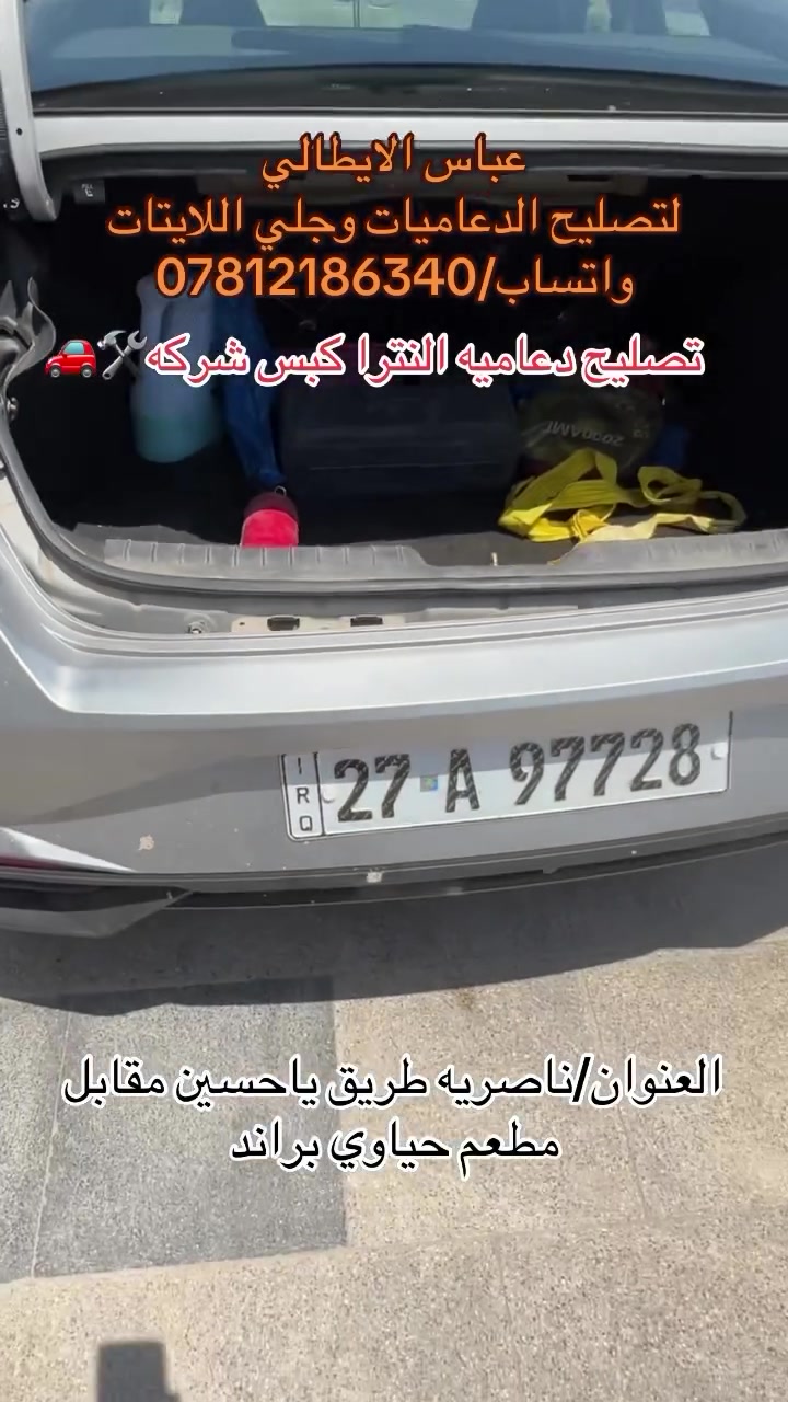 ورشه الايطالي لتصليح الدعاميات وجلي اللايتات
 سمكره وسحب البارد بتقنيه PDR
تبديل عدسات لايتات
تبديل جام لايتات
شد زنون بالضمان
حمام وبوليش
العنوان /ناصريه طريق ياحسين مقابل مطعم حياوي براند
عباس الايطالي /***********
