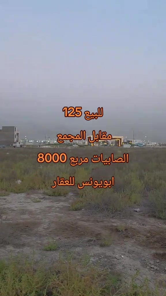 #ابويونس_للعقار *********** للبيع 125 متر الصابيات مربع 8000 مقابل بوابه المجمع السكني واجهه 6.25  ونزال 20 البيع من صاحب السند مباشر
