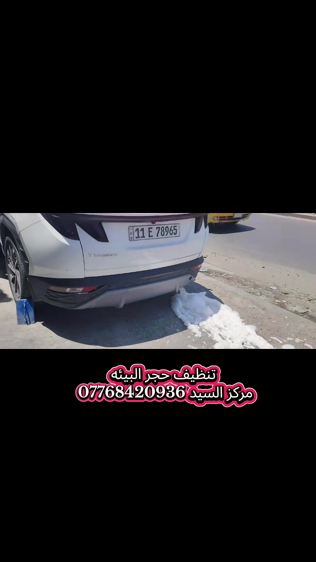 1️⃣ زراعه، وصيانه، وتبديل، حجر البيئه ( كافه انواع السيارات) ☑️

2️⃣ تنظيف حجر البيئه بالجهاز ( استخدام المواد الايطاليه) 🔥

3️⃣ فحص وتشخيص  اعطال السياره بالجهاز 👍

4️⃣ استخدام أحدث الطرق والمكائن 🆕

5️⃣فحص وتنظيف حساسات الاوكسجين 🔥

6️⃣ فحص حجر البيئه بالكامرا 📷

مركز السيد ***********
العنوان بغداد شارع  الصناعي مقابيل الحريه خلف معمل طحين الجلبي  قرب كراج العماد للميزانيه
