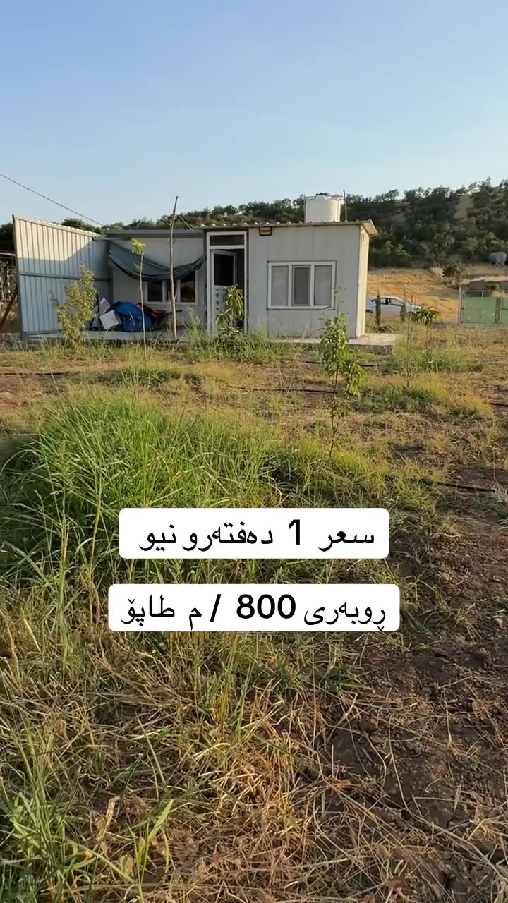 مەزڕەعە  سعر  1  دەفتەرو نیو ڕوبەری 800 / م طاپۆ  *********** ☎️
