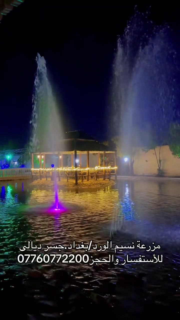 اهلاً بكم في مزرعة نسيم الورد - 🌸 ***********

استمتع بالفخامة والطبيعة في قلب منطقة الكرغولية.  (جسر ديالى). المكان المثالي للعائلة والأصدقاء! 👨‍👩‍👧‍👦

✨ أبرز مميزاتنا:

• 🏊‍♂️ مسابح للكبار والصغار.

• 🚣‍♂️ بحيرة ساحرة مع جلسات خاصة وسط الماء. اهلاً بكم في مزرعة نسيم الورد - 🌸

استمتع بالفخامة والطبيعة في قلب منطقة الكرغولية.  (جسر ديالى). المكان المثالي للعائلة والأصدقاء! 👨‍👩‍👧‍👦

✨ أبرز مميزاتنا:

• 🏊‍♂️ مسابح للكبار والصغار.

• 🚣‍♂️ بحيرة ساحرة مع جلسات خاصة وسط الماء.

• 🌳 حدائق واسعة، شلالات، ونافورات.

• 🍖 منطقة مخصصة للشواء ومطابخ مجهزة.

• 🚗 كراج واسع ومؤمن

📍 الموقع:

بغداد - جسر ديالى - منطقة الكرغولية.

(موقع قريب، هادئ، وسهل الوصول إليه)

⏰ أوقات الحجز (الشفتات):

• الشفت الصباحي: من 8:00 صباحاً إلى 6:00 مساءً.

• الشفت المسائي: من 8:00 مساءً إلى 6:00 صباحاً.

                              ‎ للحجز والاستفسار: ***********

او زيارة الصفحة على التيك توك فقط اكتب مزرعة نسيم الورد
