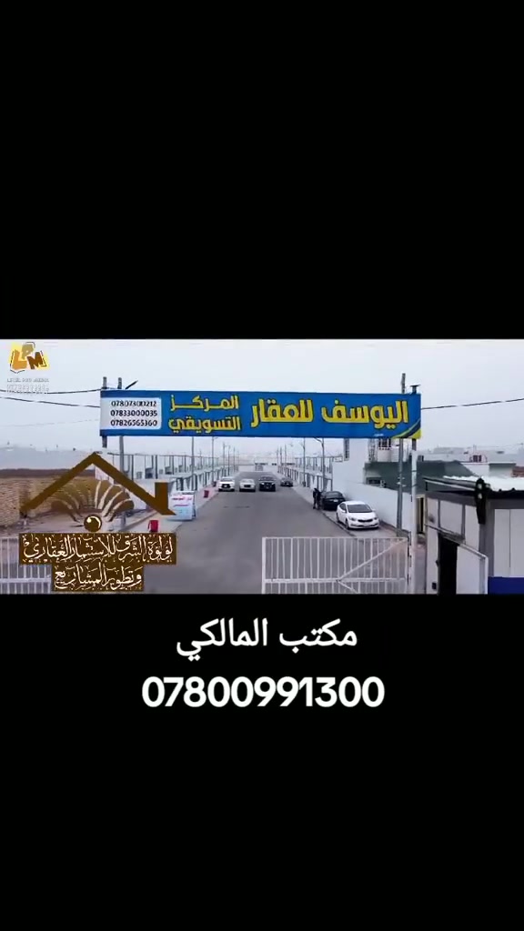 #السلام عليكم 
#للبيع دار 200م على المصرف العقاري
#مجمع اليوسف السكني شارع12 
مفتوح على شارع 60 ..
#يحتوي على غرفتين صالة استقبال
#صحيات عدد2 مطبخ حديقة گراج 
#مع بعض الاضافات ..
مطلوب للمصرف 100 مليون 

للاستفسار اكثر ***********
