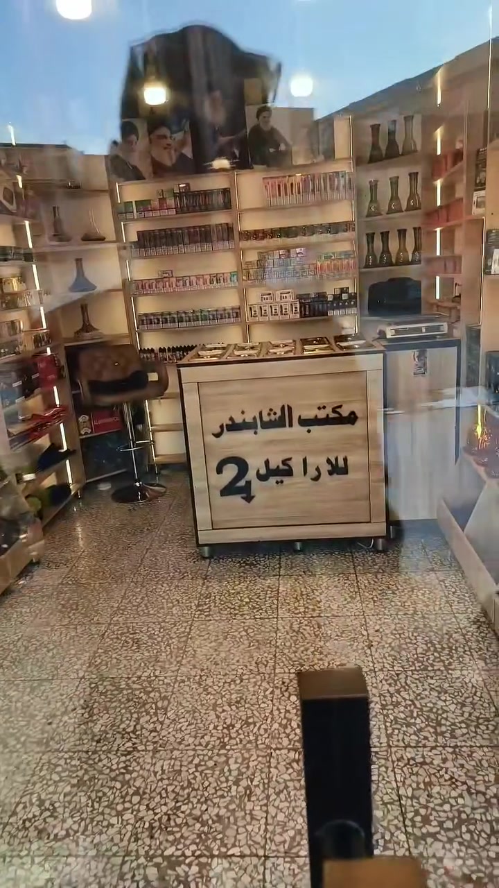 ‏بسم الله الرحمان الرحيم. تم الافتتاح، مكتب الشابندر للأراكيل، كل ما تحتاجه للأراكيل في مكان واحد، أراكيل خشبية، ألمانية، وإلكترونية، ومعسل بأرقى الأنواع، ولدينا خبطات خاصة بنا، فحم فاخر وجميع مستلزمات الأراكيل. جودة، تنوع، وأسعار تنافسية ترضي جميع الأذواق. العنوان، رأسه شارع ١٥. حياكم الله تنورونا. وقت التفتيح من الساعه الواحده ضهراً حتى الساعه الواحده صباحن الرقم الخاص في المكتب ***********
