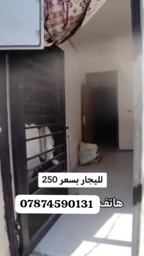 سلام عليكم ورحمه الله دار للايجار مساحه 60 متر يتكون من 3 غرف نوم صالة مطبخ خدمات عنوان بغداد الكرخ منطقة الدوانم مقابل سويب نهاية شرطة الخامسة بيت يم جامع كرطان الكبير إجارة قفل 250 قفل أي ستفسار اتصل بنا *********** رمضان للوساطة العقاريه

