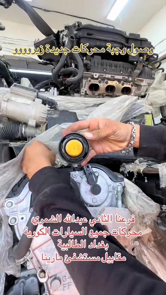 

نص مكتوب في الصور:
- وصول وجبة محركات جديدة زيروووو
- فرعنا الثاني عبدالله الشمري
- محركات جميع السيارات الكورية
- بغداد الطالبية
- مقابيل مستشفى مارينا