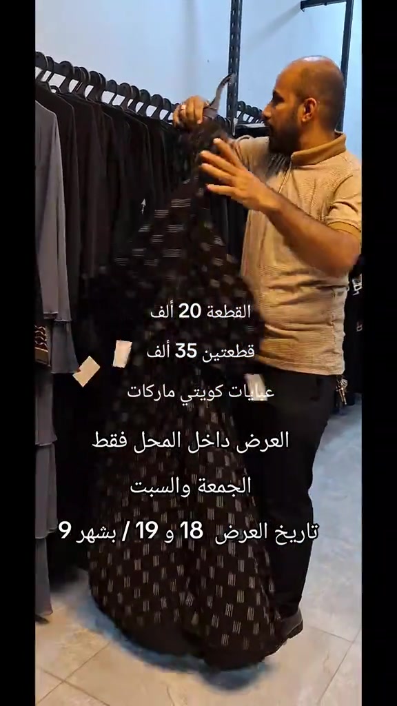 _العنوان السماوة _  مدخل شارع _ باتا _  من جهه شارع الجسر ثاني فرع على اليسار  الفرع المقابل صيدلية النصر تدخلون بالفرع تمشون بي محلنا متوسط الفرع جام خان على يدكم اليمين وقطعة اسم المحل امامكم بالفرع أهلاً وسهلاً بالجميع  _أجود أنواع الأقمشة والموديلات الخليجية  _*********** واتساب فقط 

نص مكتوب في الصور:
- القطعة 20 ألف قطعتين 35 ألف عبايات كويتي ماركات العرض داخل المحل فقط الجمعة والسبت تاريخ العرض 18 و 19 / بشهر 9
